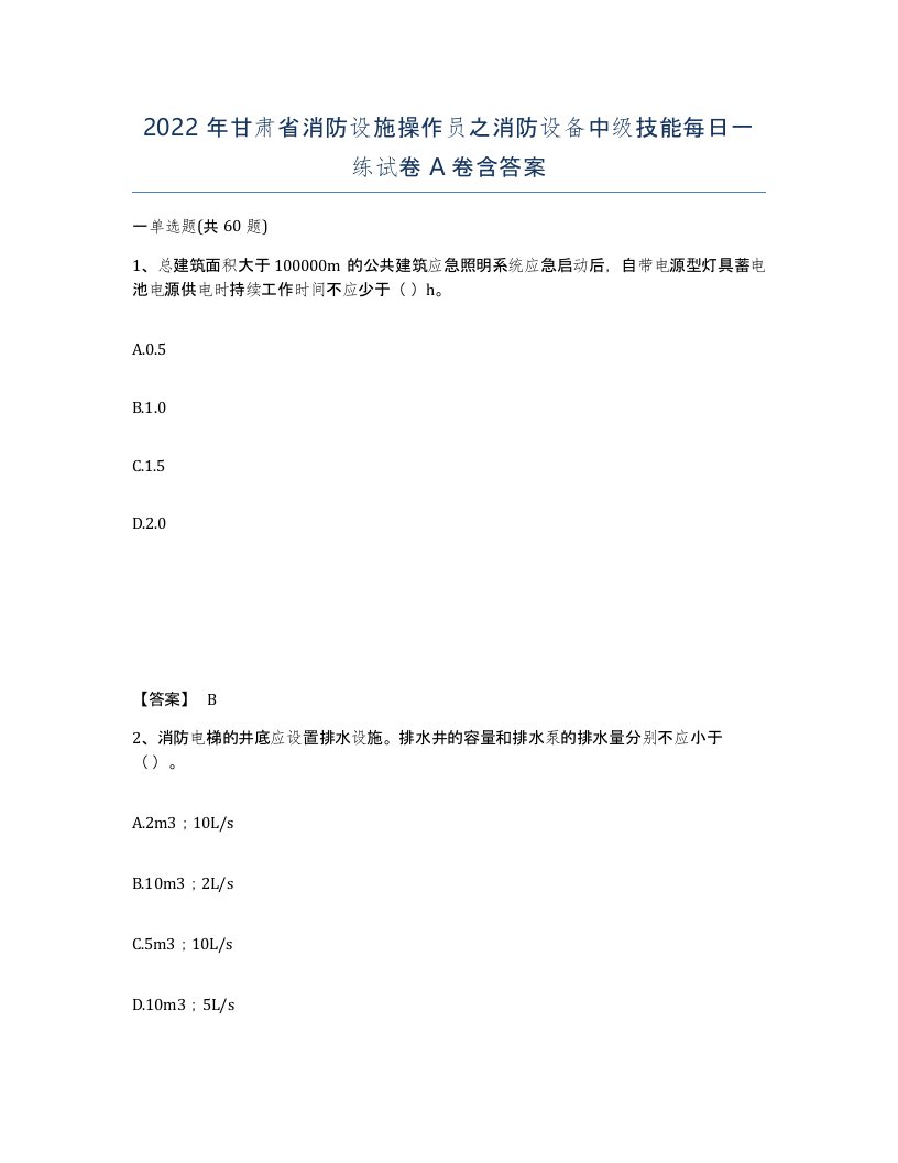 2022年甘肃省消防设施操作员之消防设备中级技能每日一练试卷A卷含答案