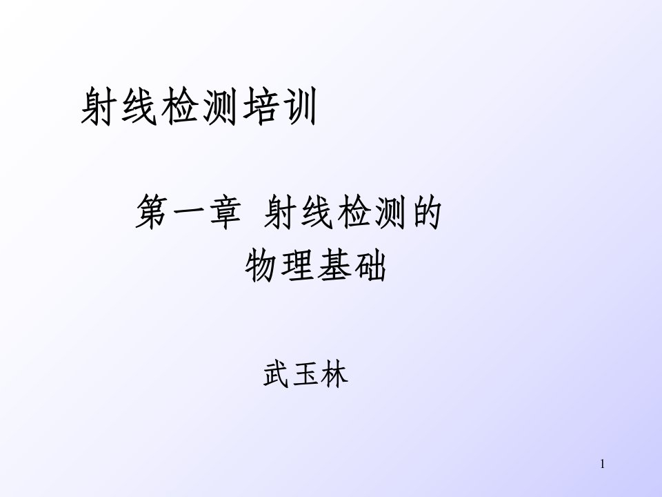 射线检测第一、二章