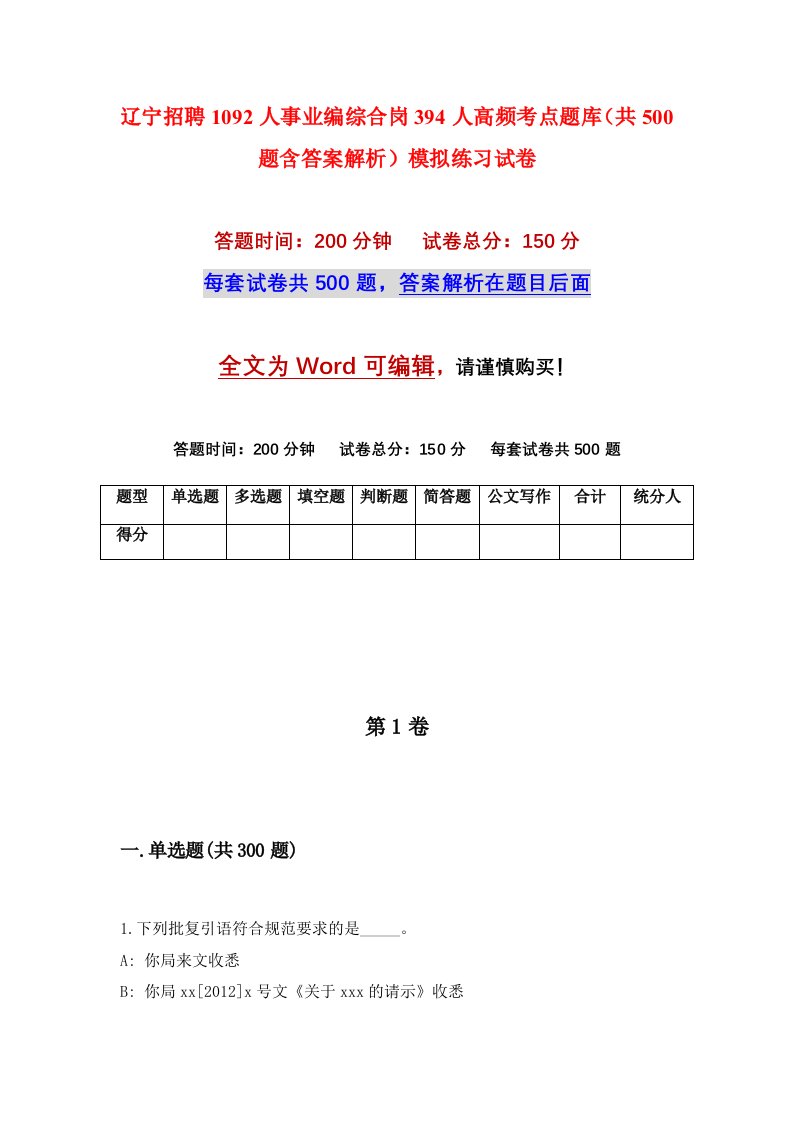 辽宁招聘1092人事业编综合岗394人高频考点题库共500题含答案解析模拟练习试卷