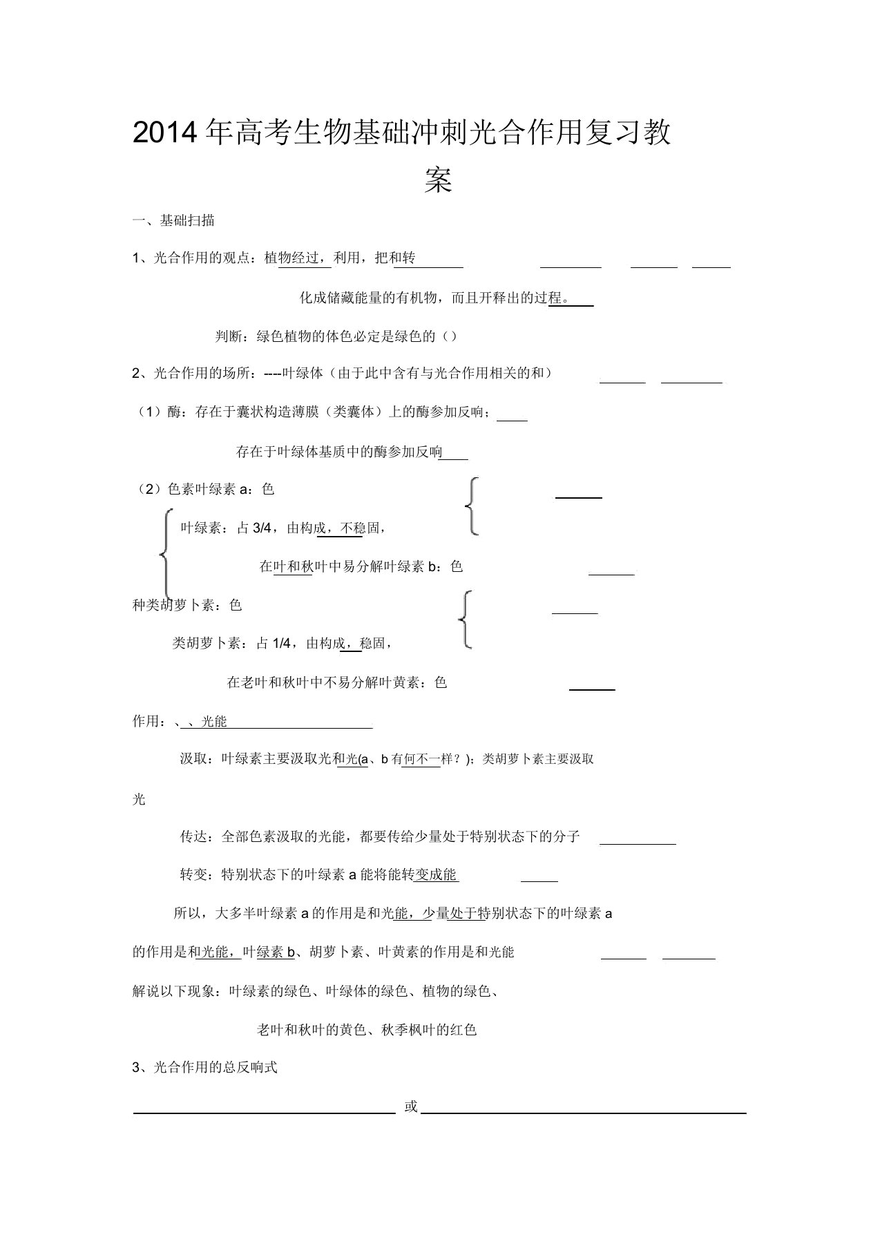 高考生物基础冲刺光合作用复习教案