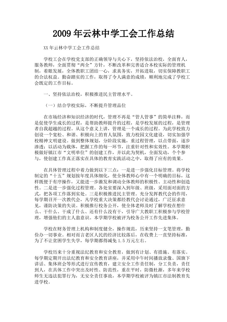 2009年云林中学工会工作总结