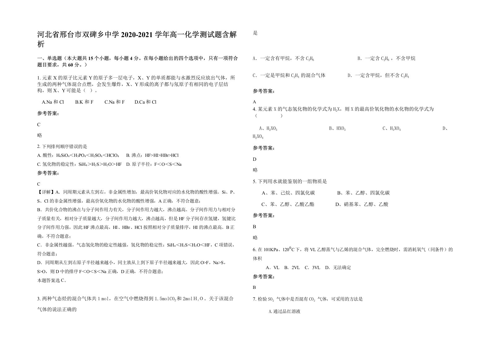 河北省邢台市双碑乡中学2020-2021学年高一化学测试题含解析