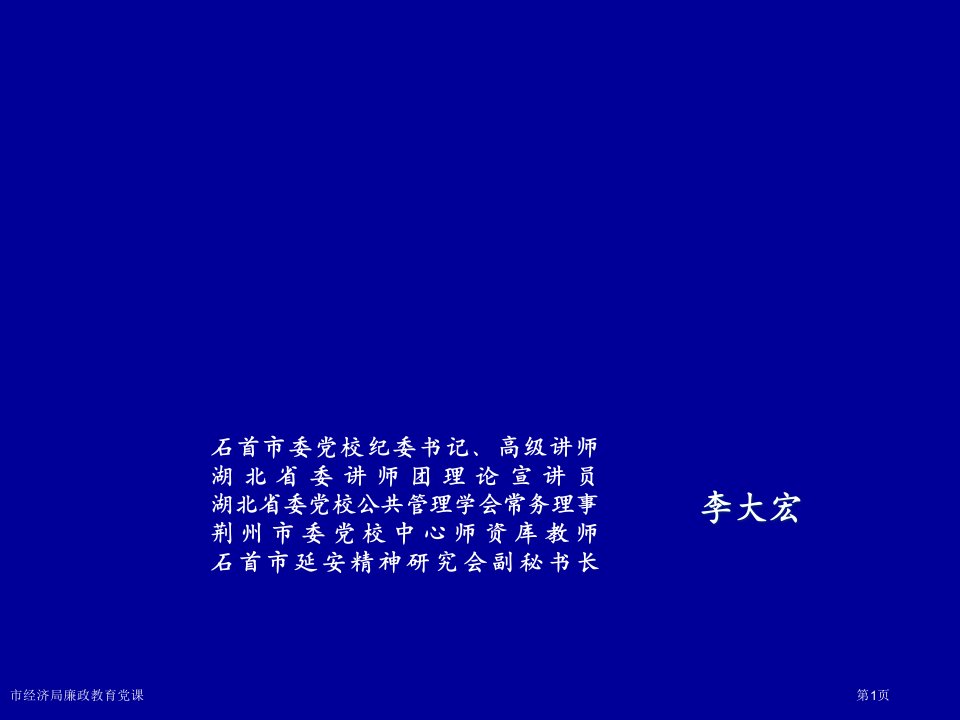 市经济局廉政教育党课市公开课一等奖省赛课获奖课件