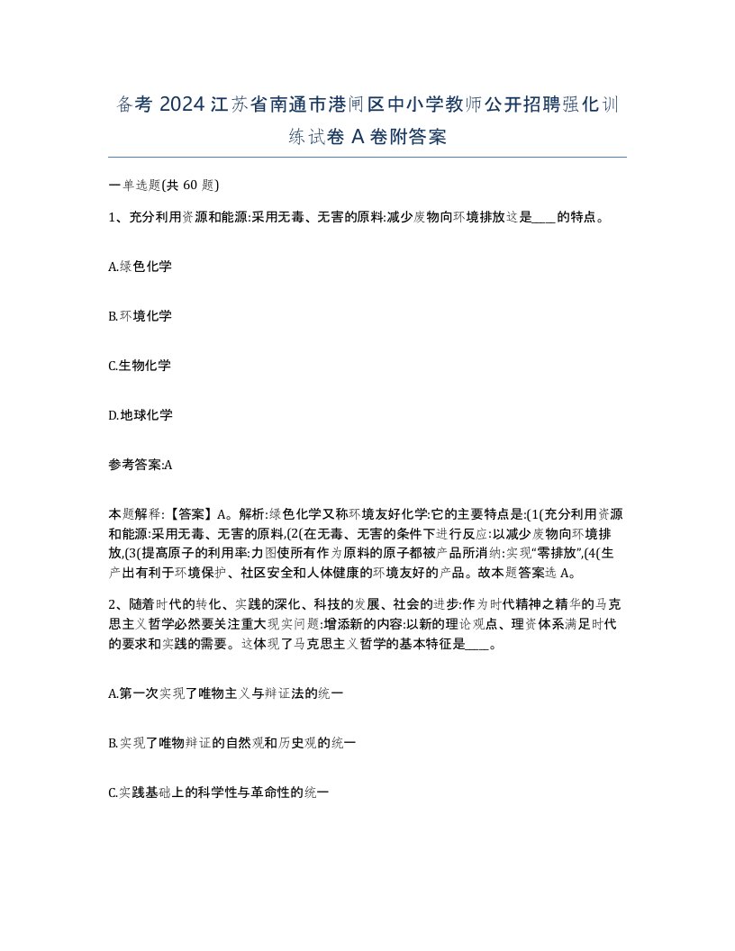 备考2024江苏省南通市港闸区中小学教师公开招聘强化训练试卷A卷附答案