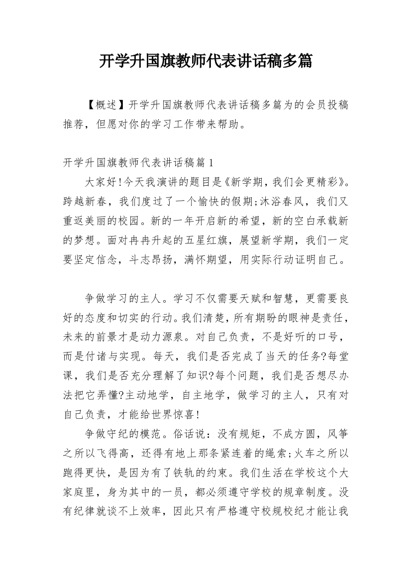 开学升国旗教师代表讲话稿多篇