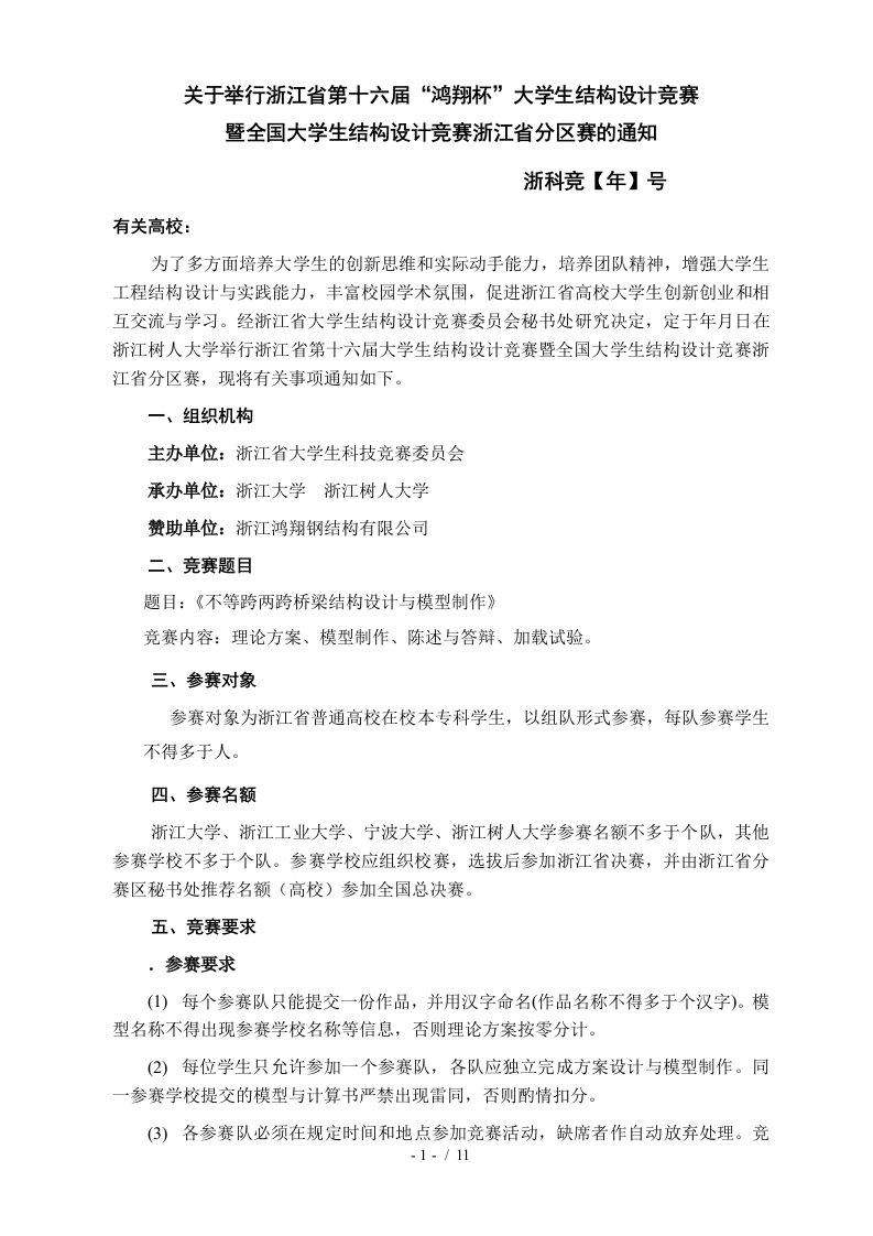 关于举行浙江省第十六届鸿翔杯大学生结构设计竞赛