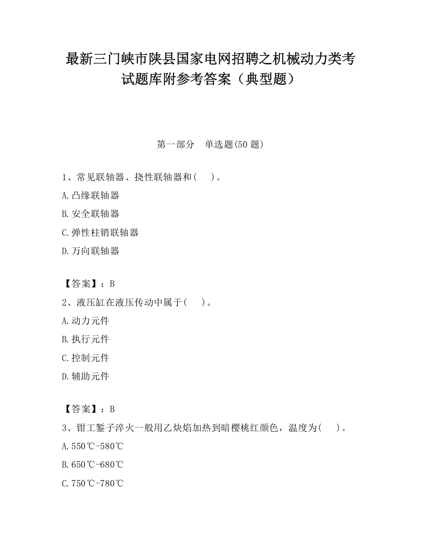 最新三门峡市陕县国家电网招聘之机械动力类考试题库附参考答案（典型题）