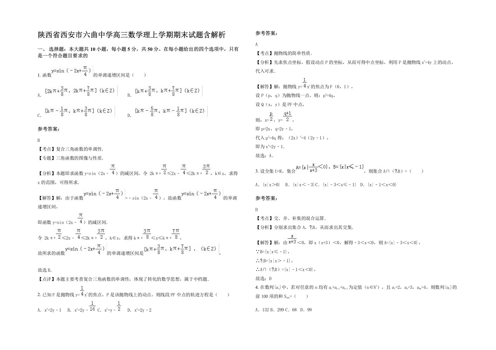 陕西省西安市六曲中学高三数学理上学期期末试题含解析