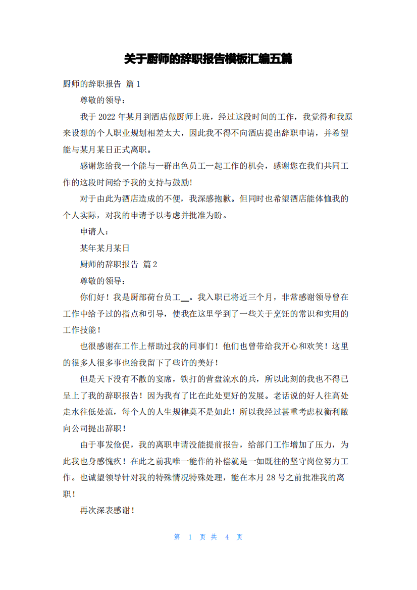 关于厨师的辞职报告模板汇编五篇