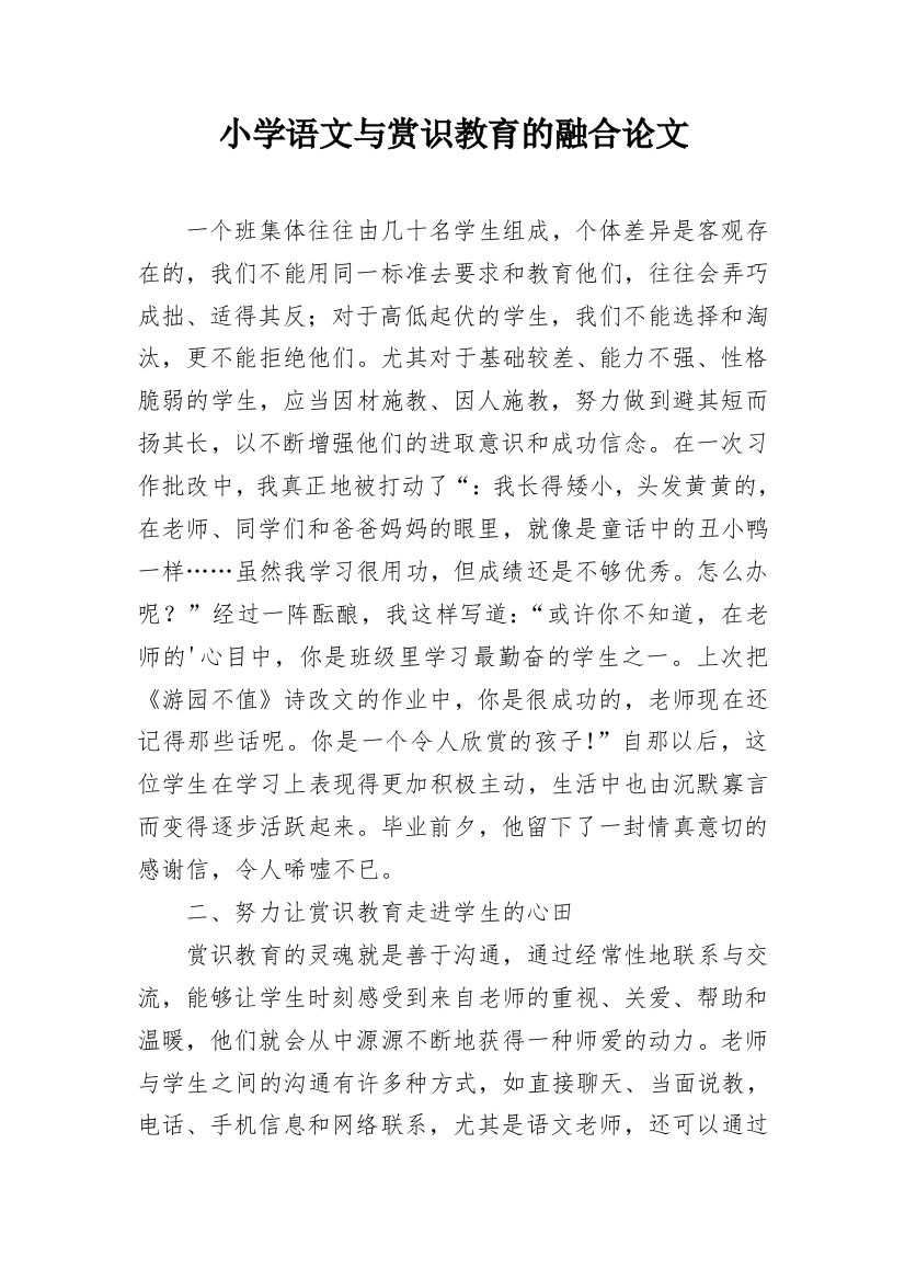 小学语文与赏识教育的融合论文