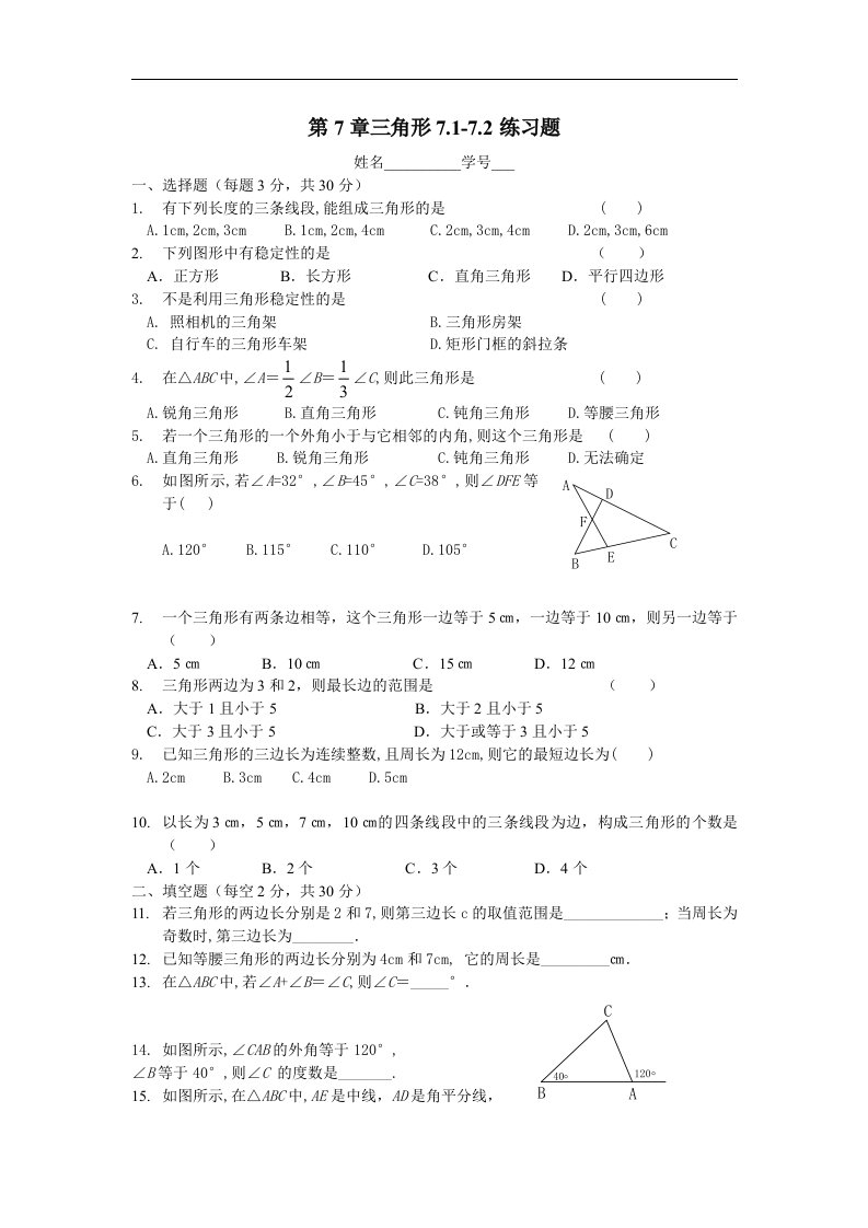 七年级数学三角形练习题