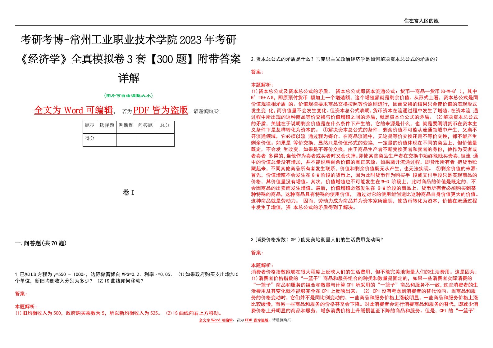 考研考博-常州工业职业技术学院2023年考研《经济学》全真模拟卷3套【300题】附带答案详解V1.0