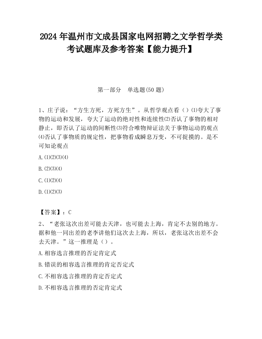 2024年温州市文成县国家电网招聘之文学哲学类考试题库及参考答案【能力提升】