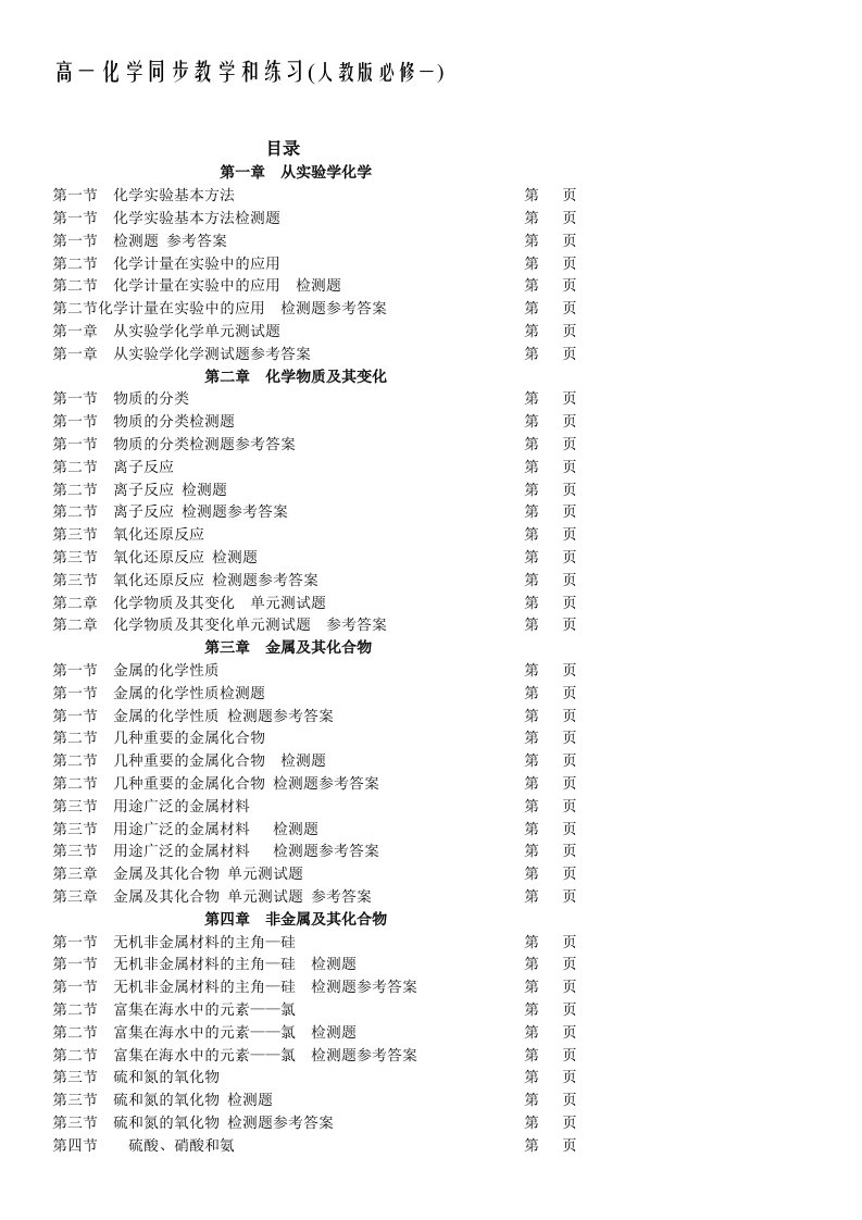 人教版新版高一化学同步教学和练习全套