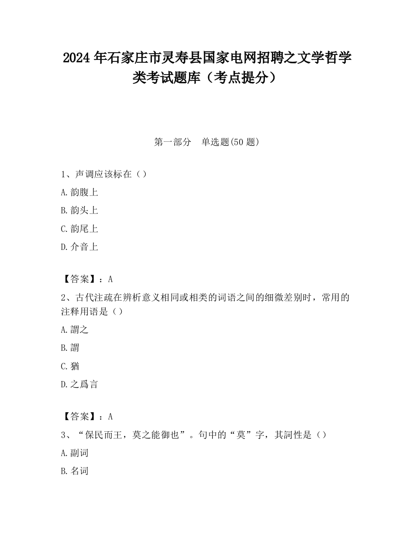 2024年石家庄市灵寿县国家电网招聘之文学哲学类考试题库（考点提分）