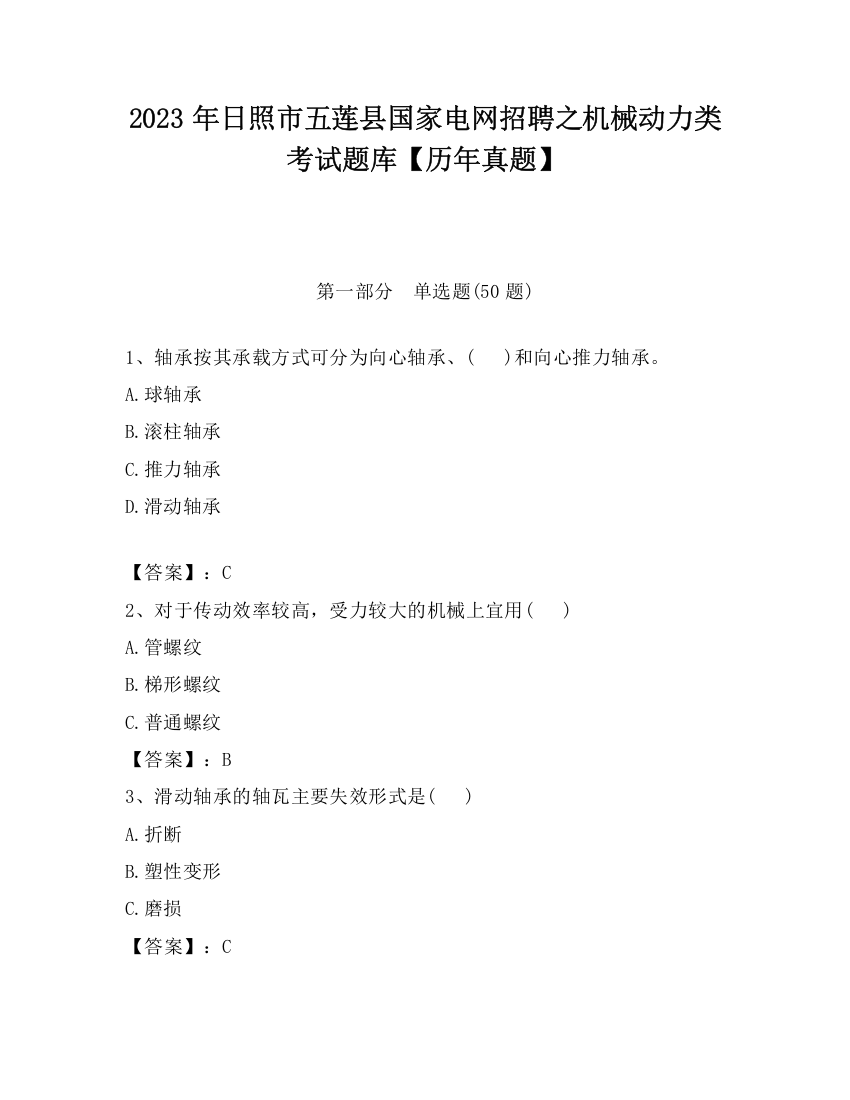 2023年日照市五莲县国家电网招聘之机械动力类考试题库【历年真题】