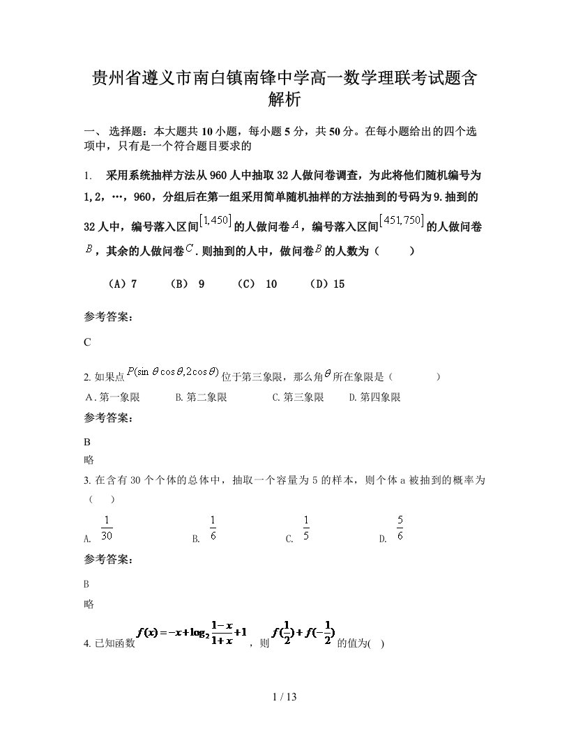 贵州省遵义市南白镇南锋中学高一数学理联考试题含解析