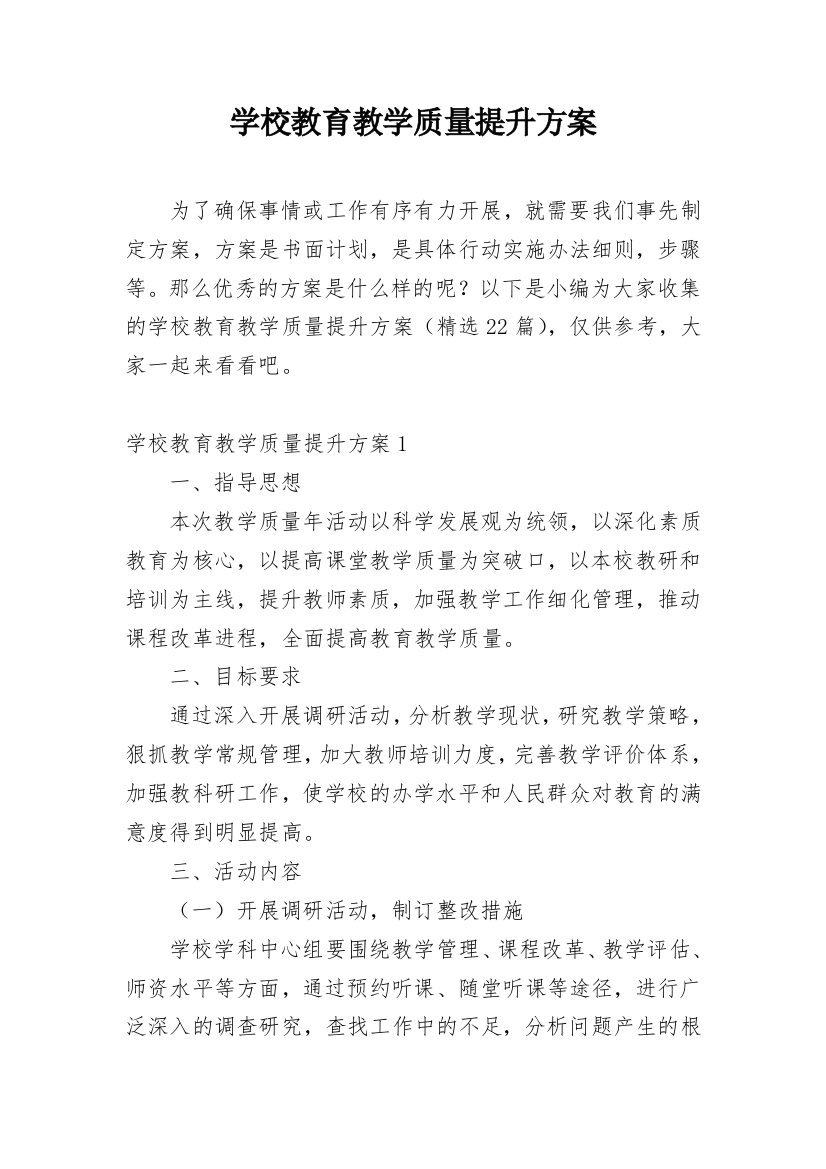 学校教育教学质量提升方案