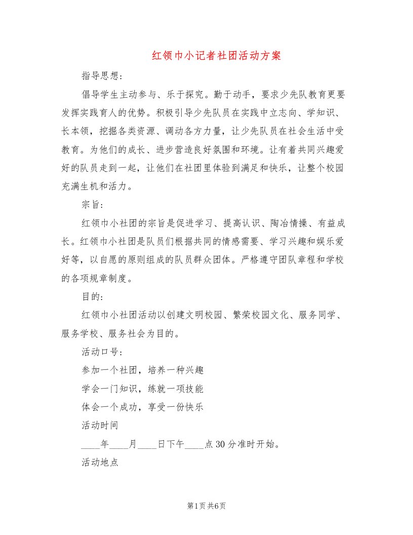 红领巾小记者社团活动方案（2篇）