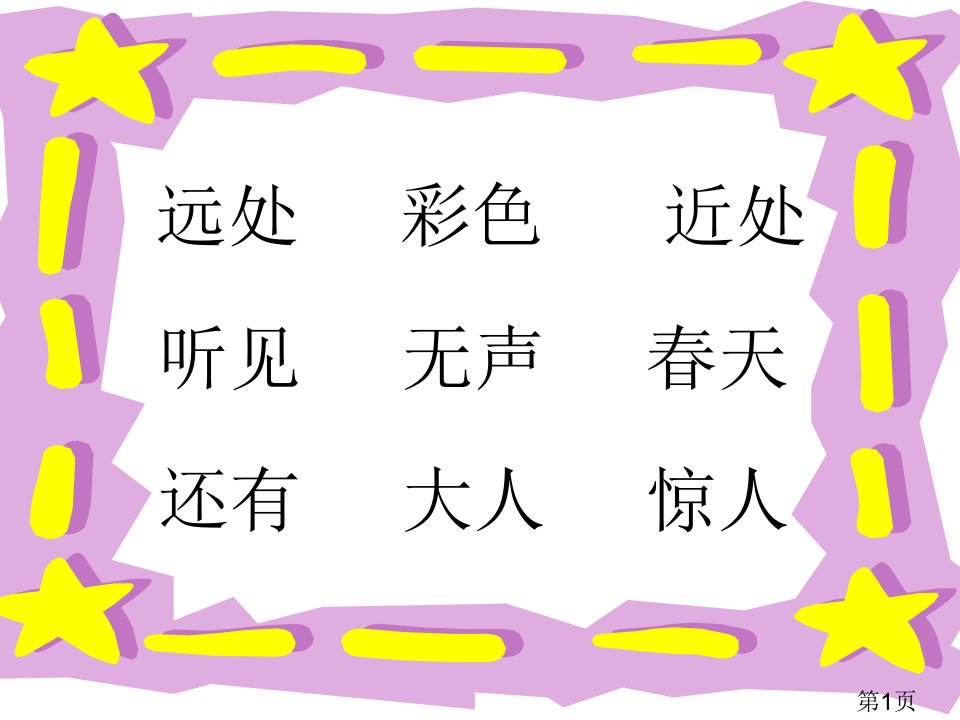 人教版小学语文一年级上册第一课《画》省名师优质课赛课获奖课件市赛课一等奖课件