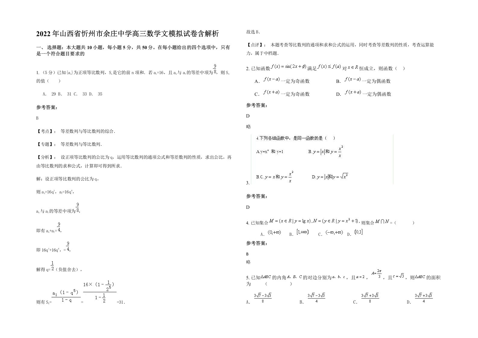 2022年山西省忻州市余庄中学高三数学文模拟试卷含解析