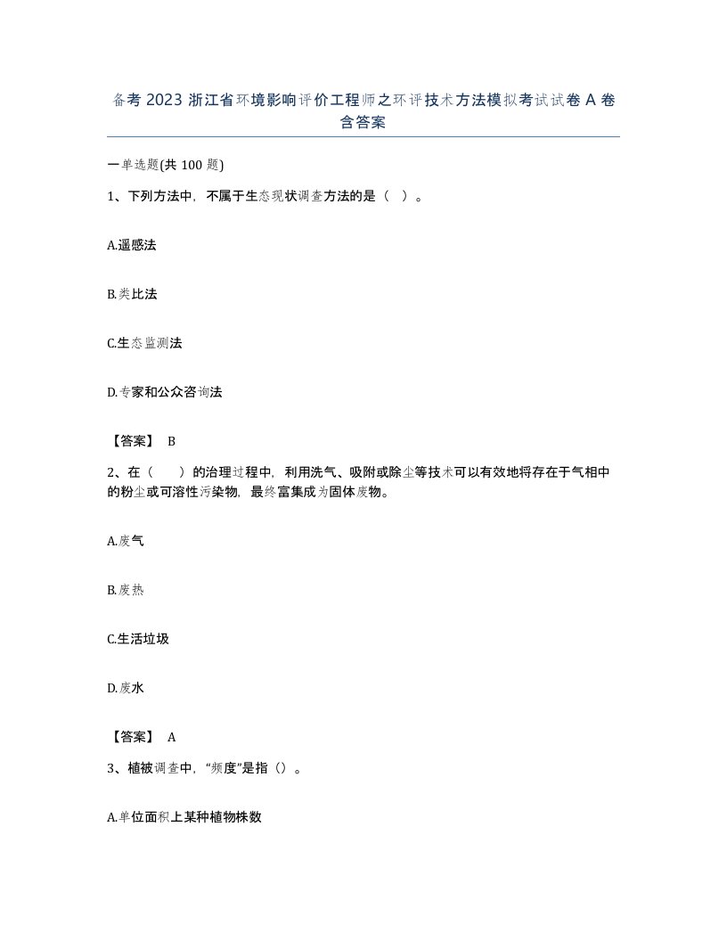 备考2023浙江省环境影响评价工程师之环评技术方法模拟考试试卷A卷含答案