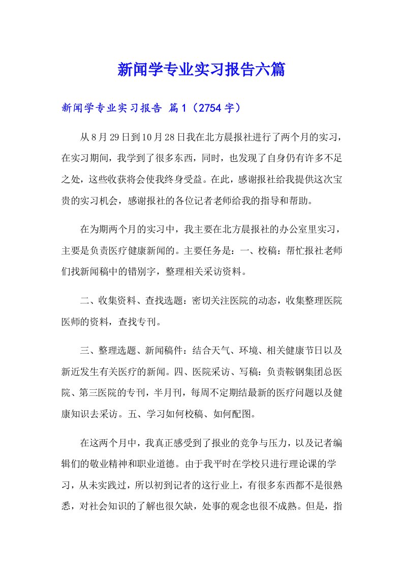 新闻学专业实习报告六篇