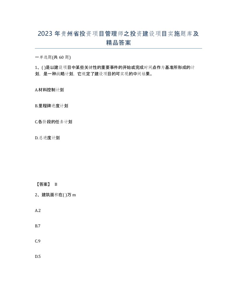 2023年贵州省投资项目管理师之投资建设项目实施题库及答案