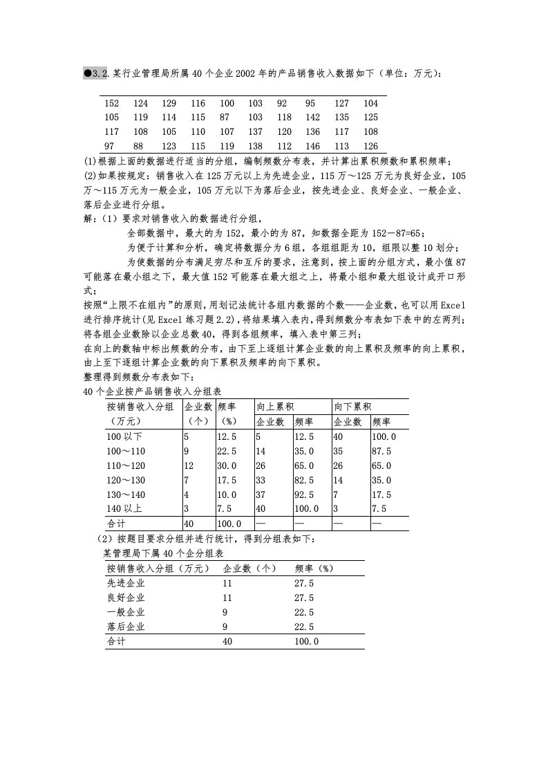 统计学课后题答案