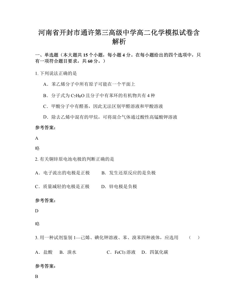 河南省开封市通许第三高级中学高二化学模拟试卷含解析