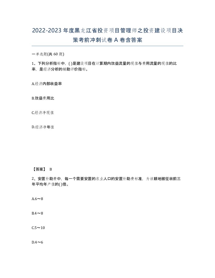 2022-2023年度黑龙江省投资项目管理师之投资建设项目决策考前冲刺试卷A卷含答案