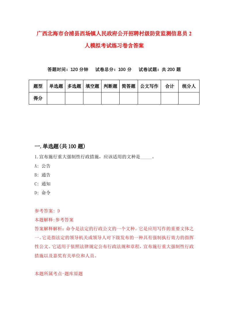 广西北海市合浦县西场镇人民政府公开招聘村级防贫监测信息员2人模拟考试练习卷含答案6