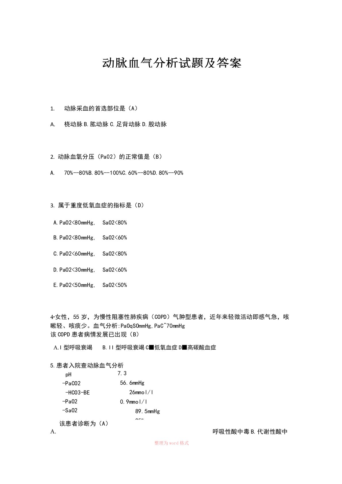 动脉血气分析试题及答案