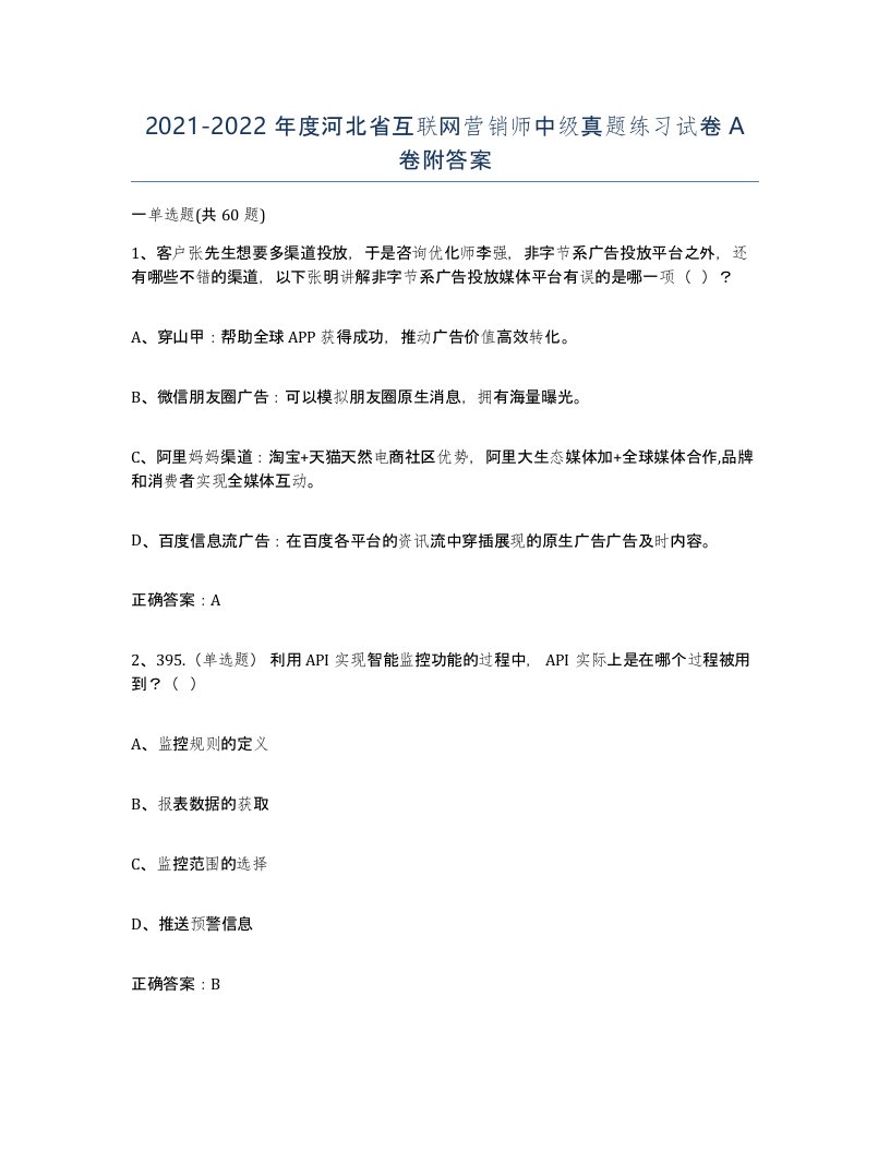 2021-2022年度河北省互联网营销师中级真题练习试卷A卷附答案