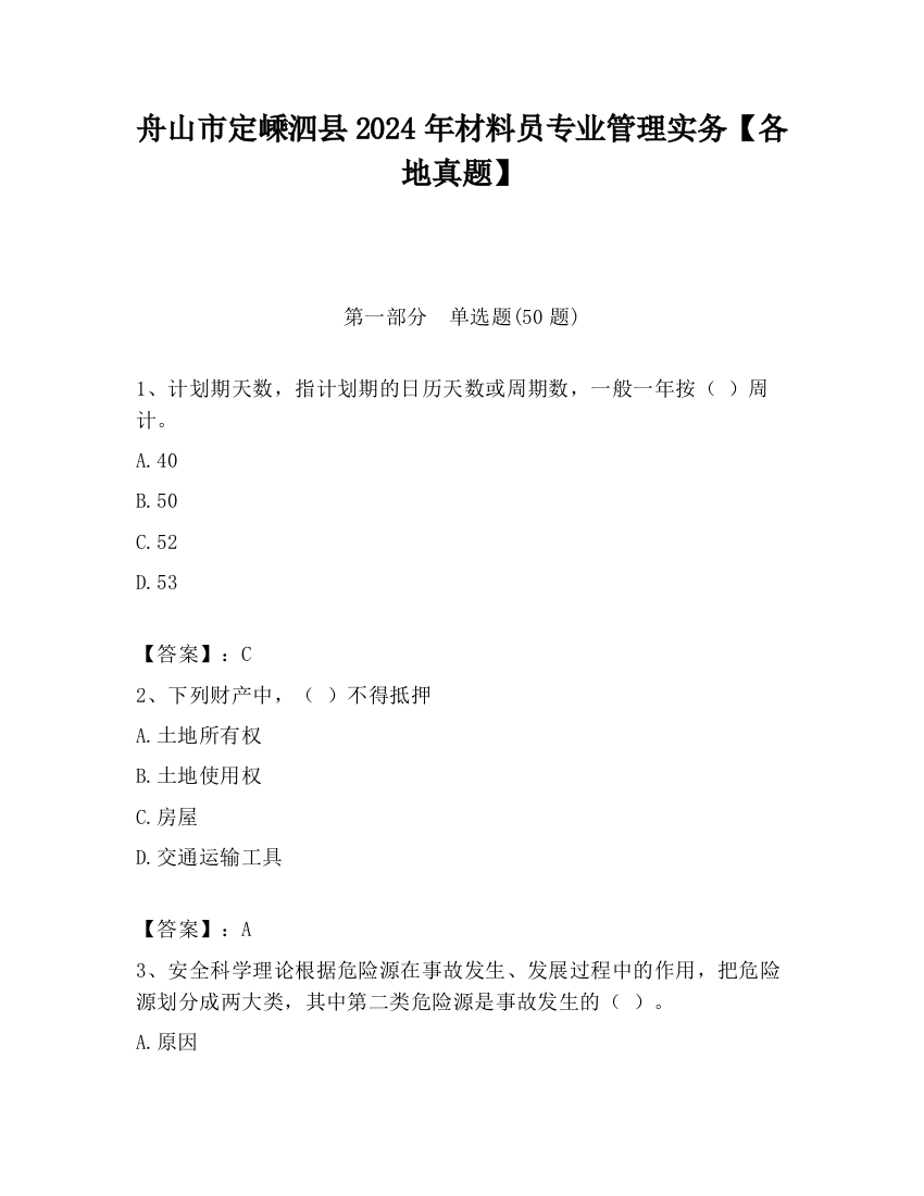 舟山市定嵊泗县2024年材料员专业管理实务【各地真题】