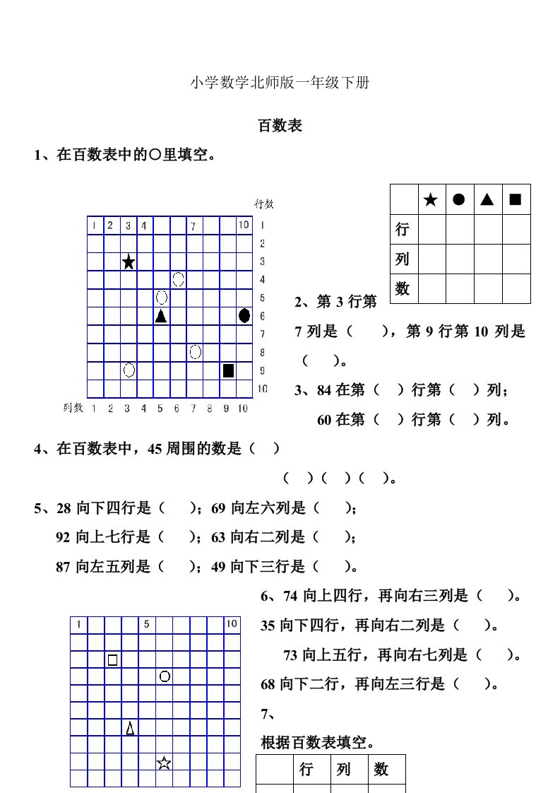 小学数学北师版一年级下册百数表