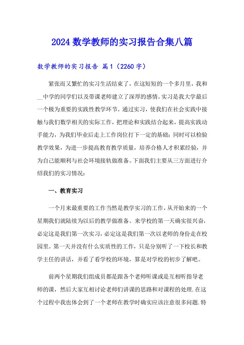 2024数学教师的实习报告合集八篇