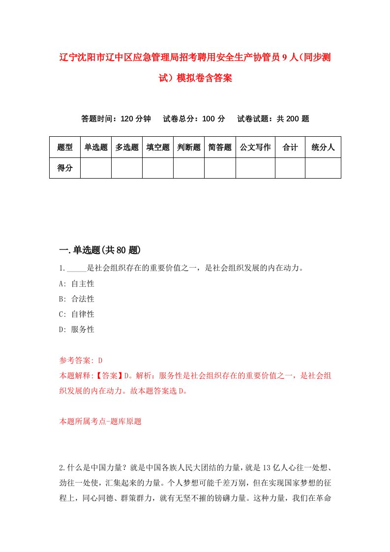 辽宁沈阳市辽中区应急管理局招考聘用安全生产协管员9人同步测试模拟卷含答案4