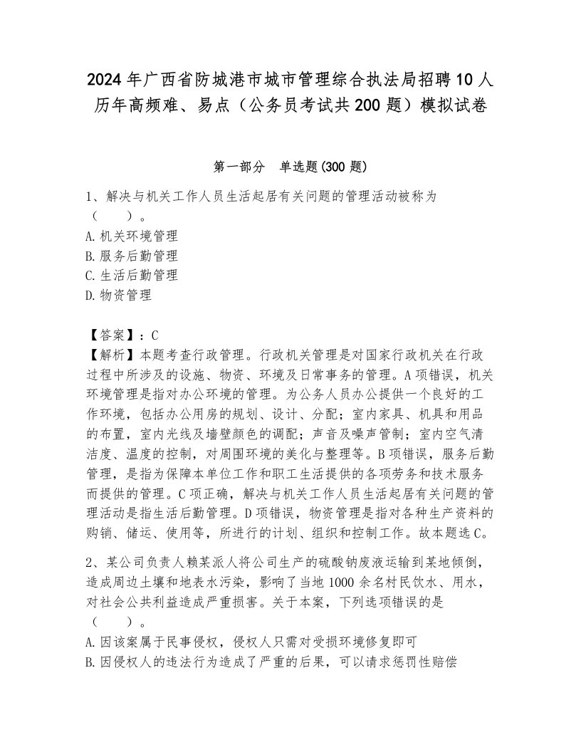 2024年广西省防城港市城市管理综合执法局招聘10人历年高频难、易点（公务员考试共200题）模拟试卷带答案（巩固）