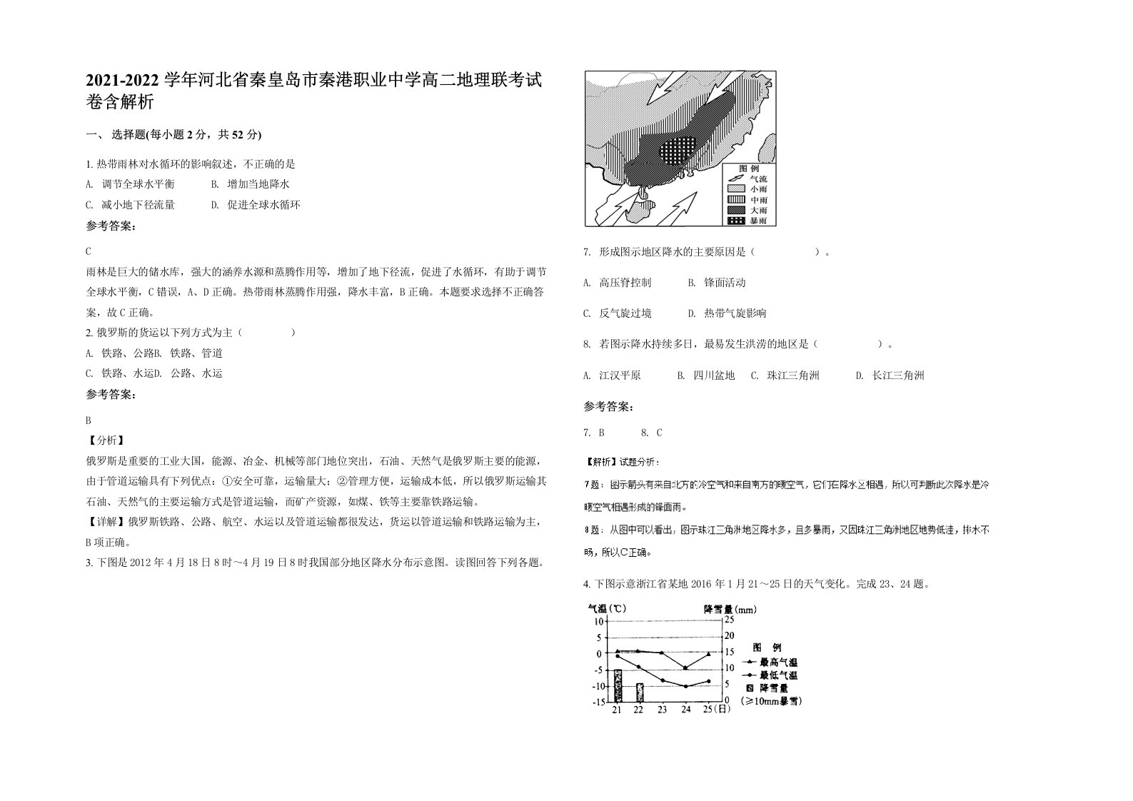 2021-2022学年河北省秦皇岛市秦港职业中学高二地理联考试卷含解析