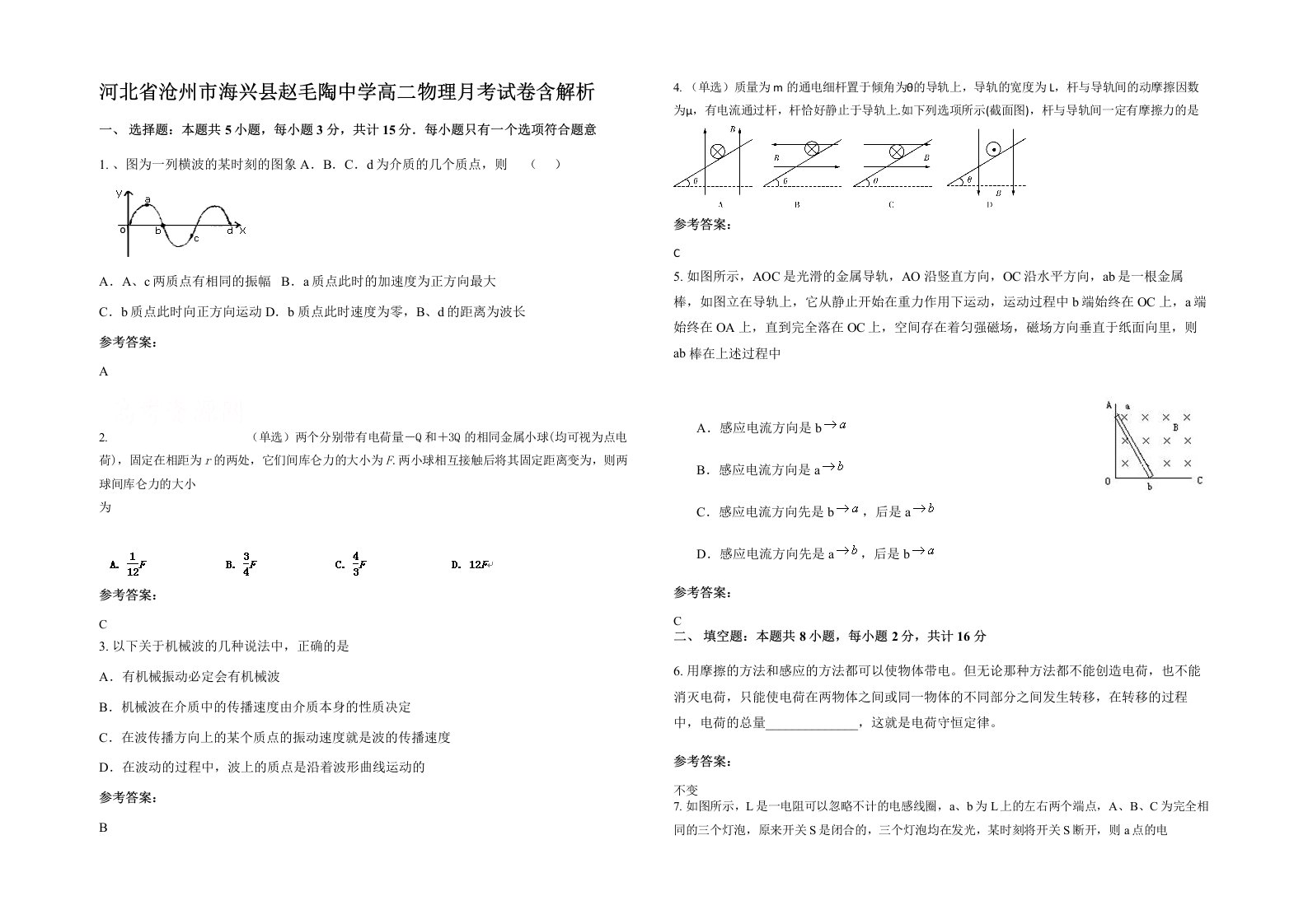 河北省沧州市海兴县赵毛陶中学高二物理月考试卷含解析