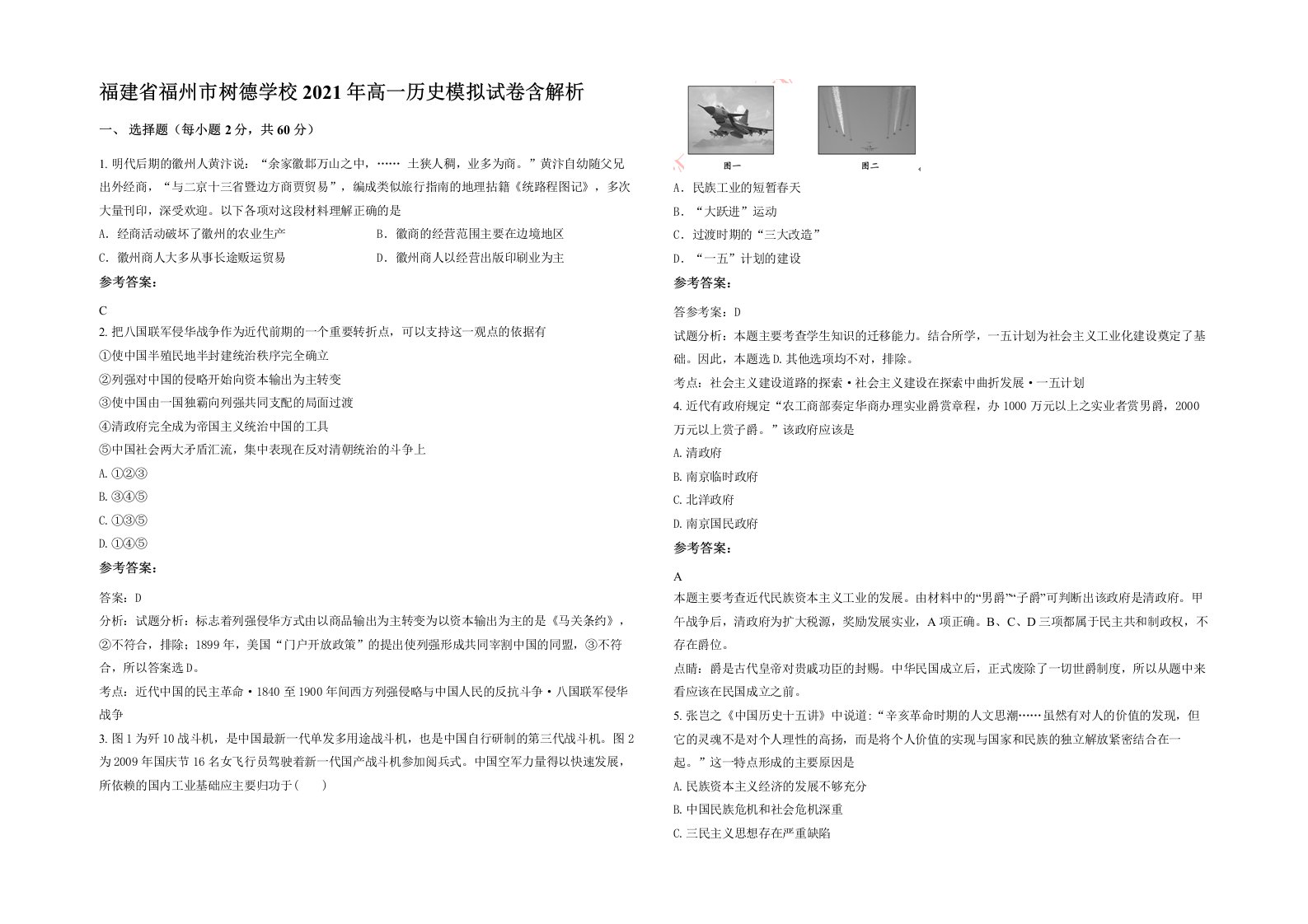 福建省福州市树德学校2021年高一历史模拟试卷含解析