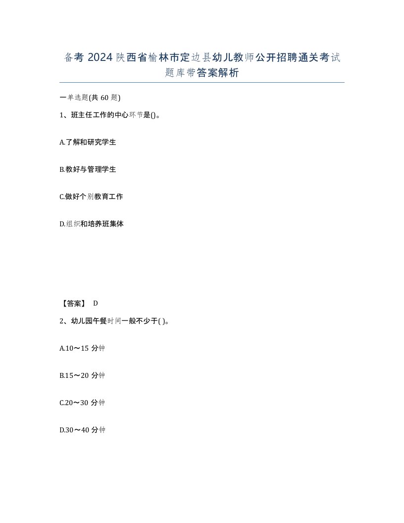 备考2024陕西省榆林市定边县幼儿教师公开招聘通关考试题库带答案解析