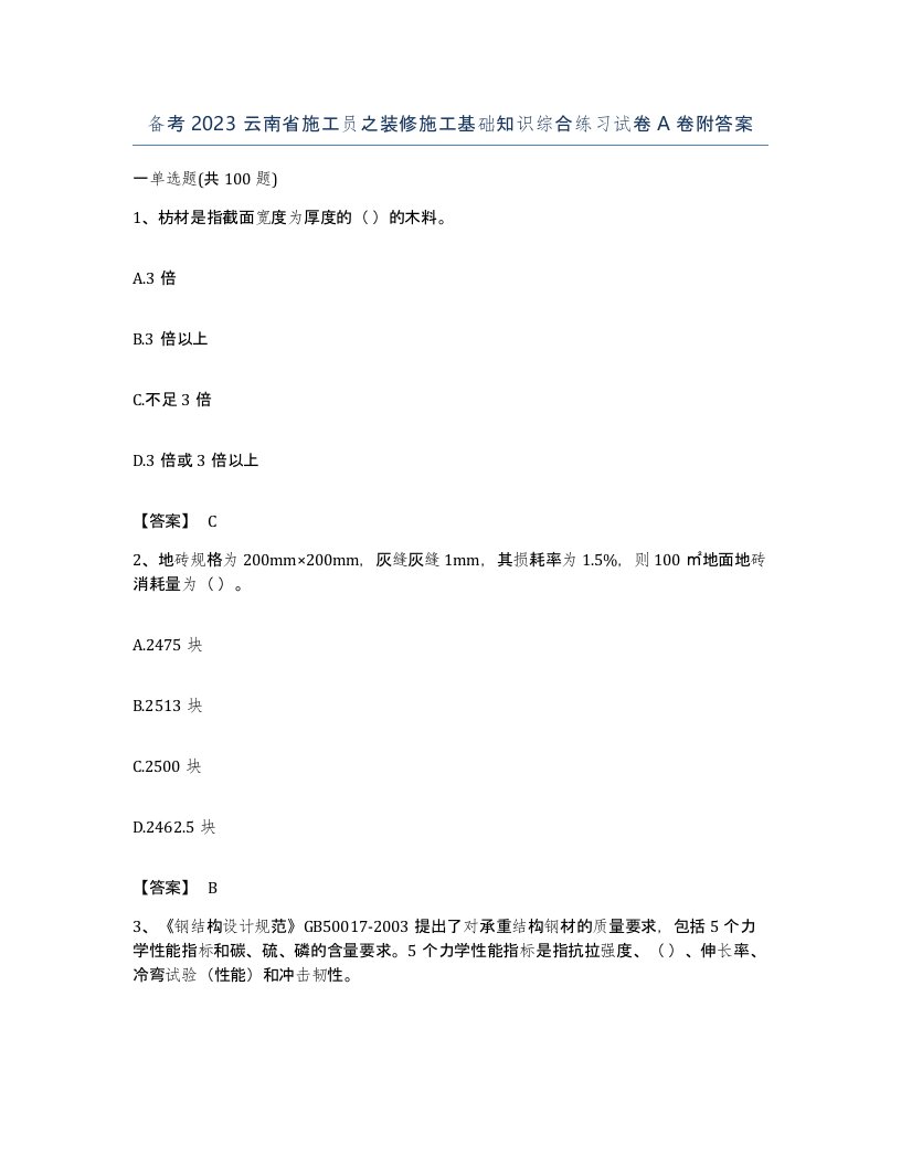 备考2023云南省施工员之装修施工基础知识综合练习试卷A卷附答案