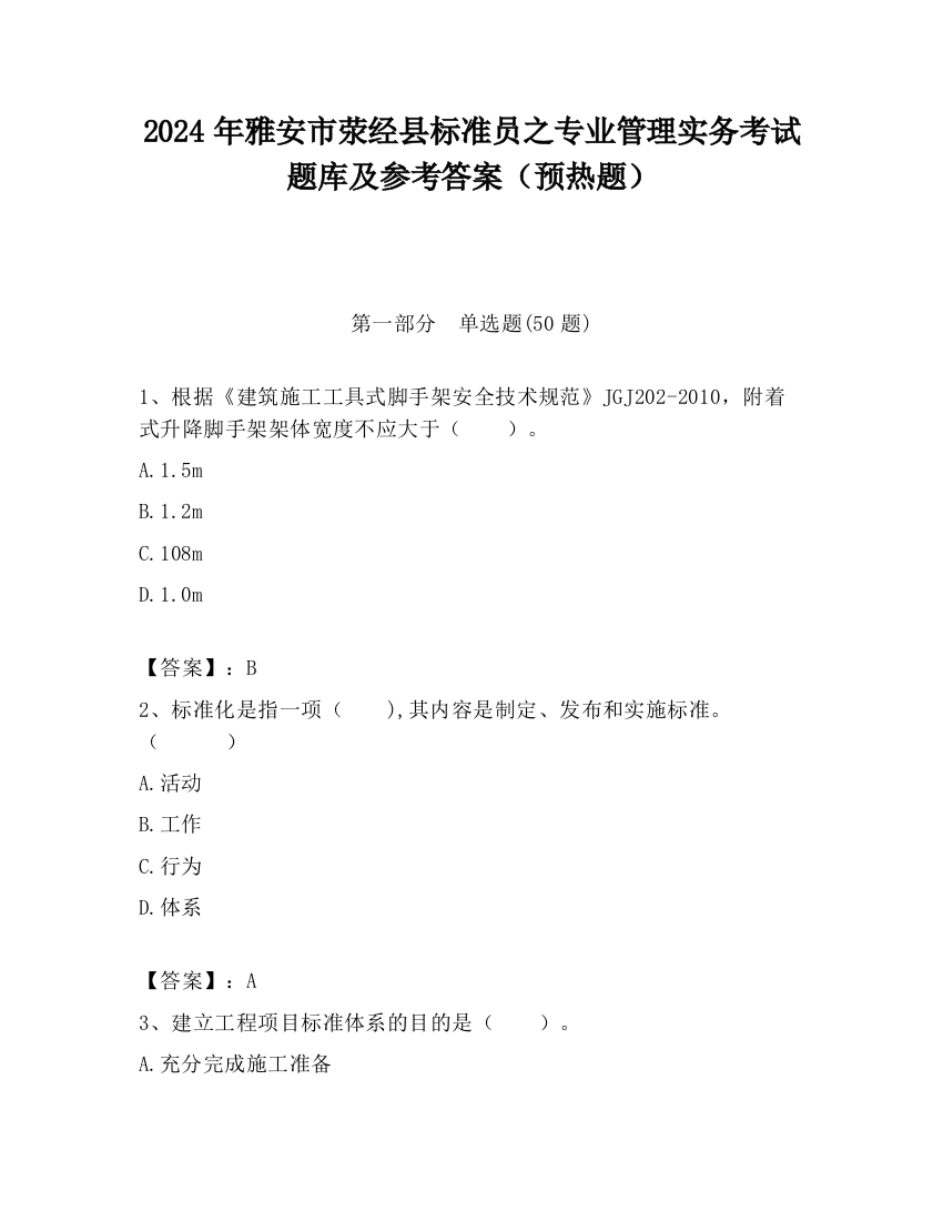 2024年雅安市荥经县标准员之专业管理实务考试题库及参考答案（预热题）