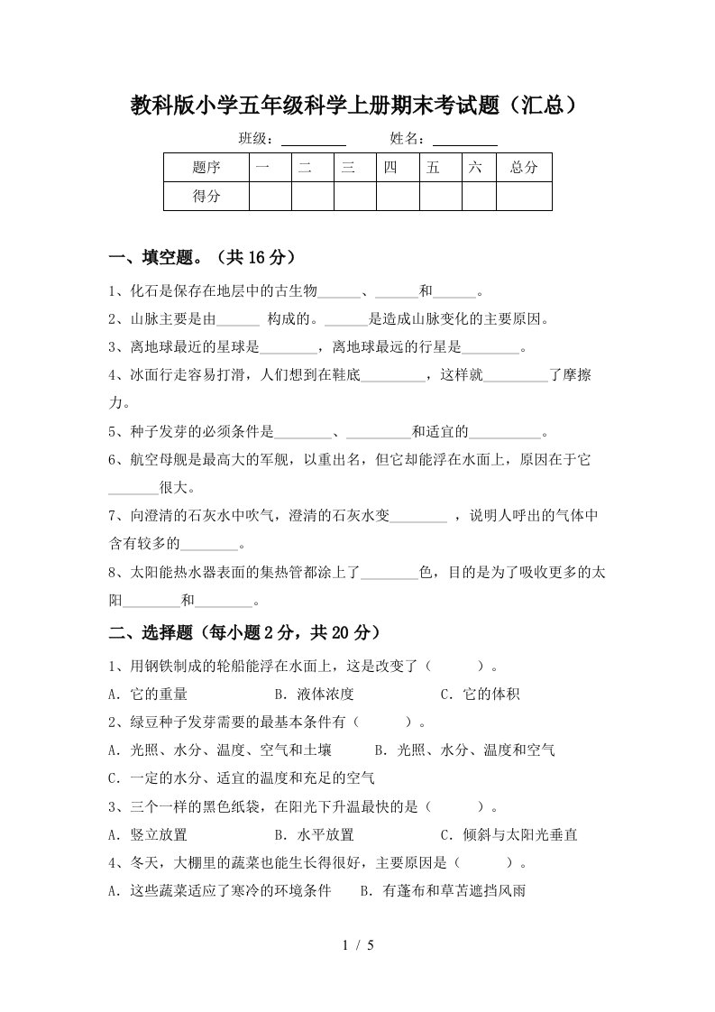 教科版小学五年级科学上册期末考试题汇总