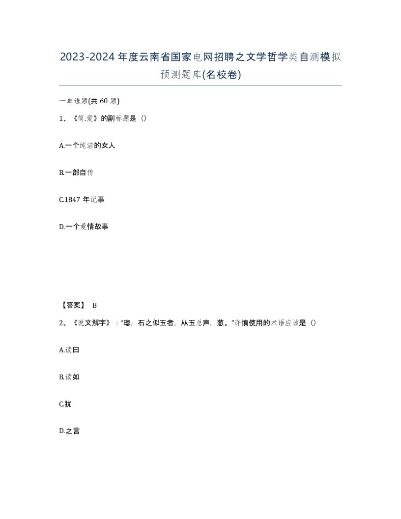 2023-2024年度云南省国家电网招聘之文学哲学类自测模拟预测题库名校卷