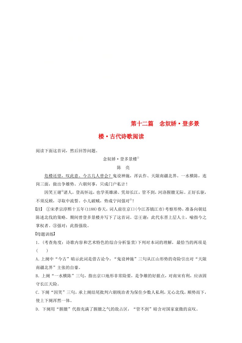 通用版高考语文二轮复习第一章阅读母子题训练第十二篇念奴娇登多景楼古代诗歌阅读