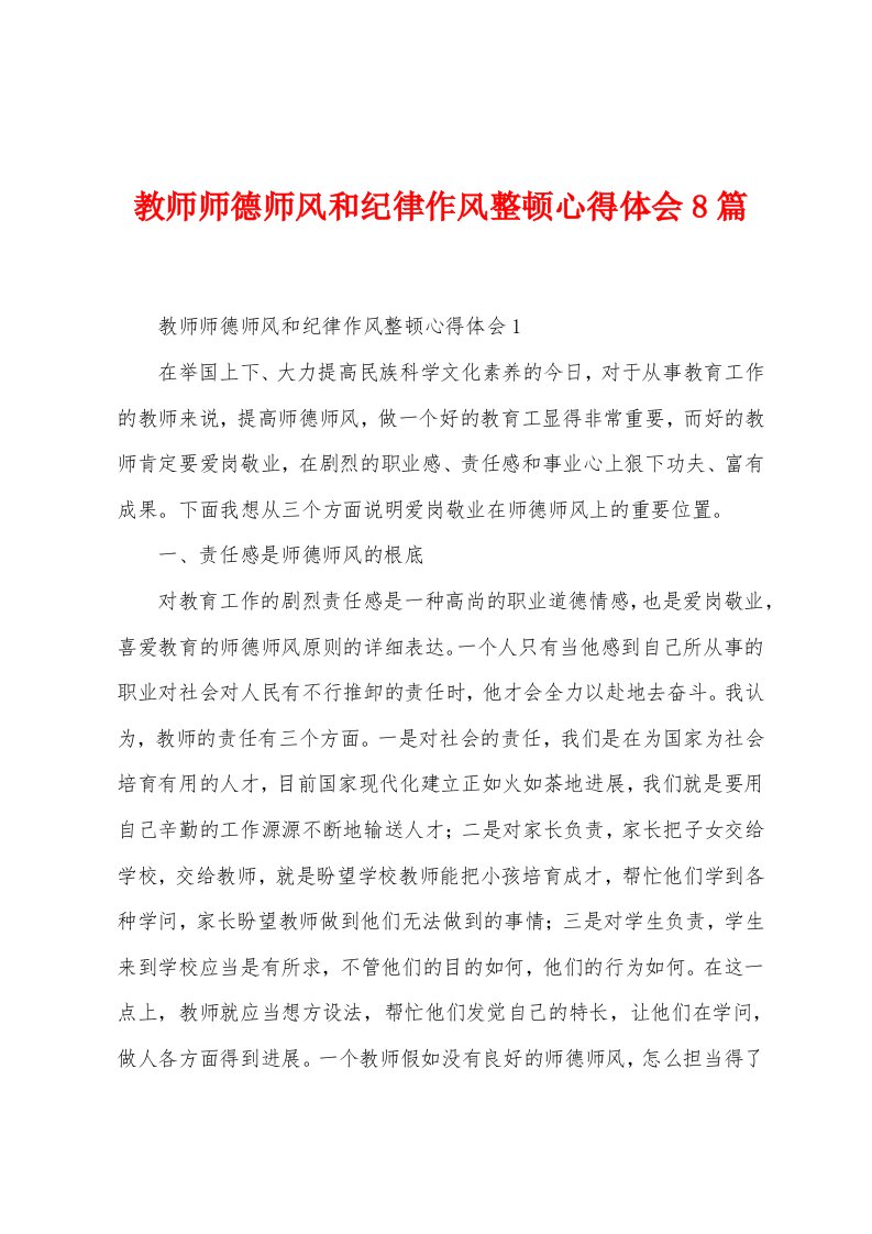 教师师德师风和纪律作风整顿心得体会8篇