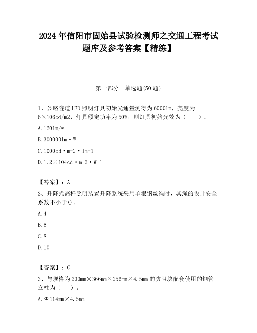 2024年信阳市固始县试验检测师之交通工程考试题库及参考答案【精练】